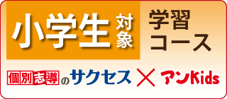 小学生（個別サクセス・サクセスKids）