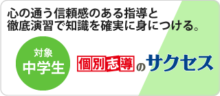 個別サクセス　中学部