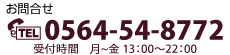 お問合せ：フリーダイヤル0120-52-3902　受付時間：月〜金 13:00〜22:00