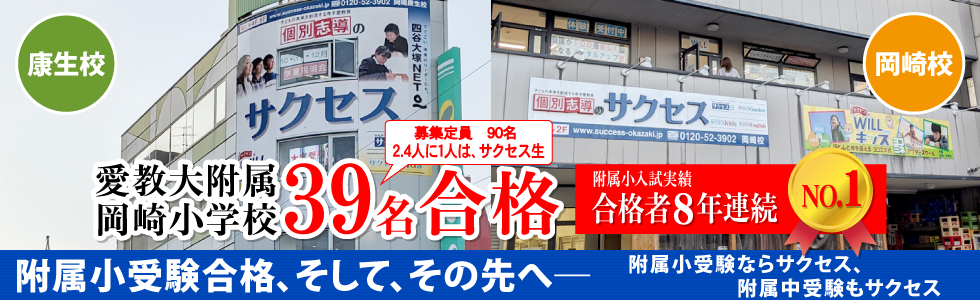 個別志導のサクセスは、イキイキと素直な子を育てます。勉強が100倍楽しくなるメンタルアップ塾。