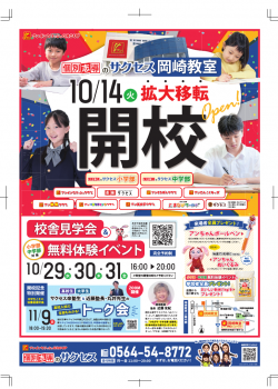 岡崎教室拡大移転開校_表 ページ1