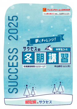 ★20251024_サクセス_中学生_冬期講習 ページ1
