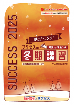 20251020_サクセス_幼児小学生_冬期講習_1023 ページ1