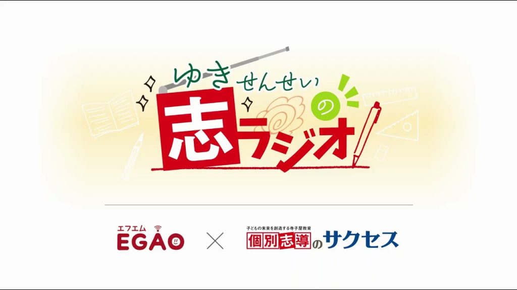 ゆき先生の志ラジオ 最新回