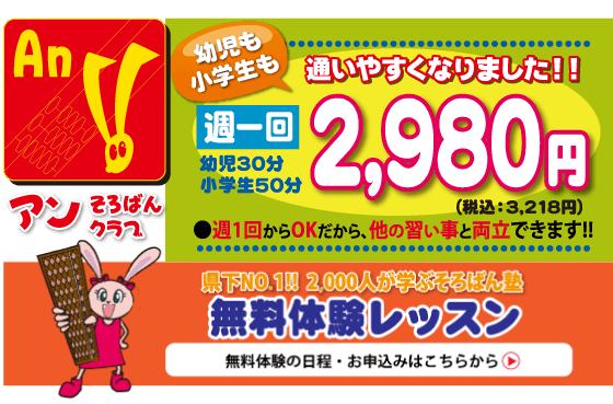 アンそろばんクラブ 無料体験レッスン