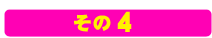 その４
