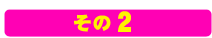 その２