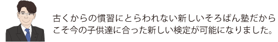 子供たちに合った新しい検定が可能