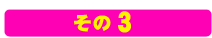 その３