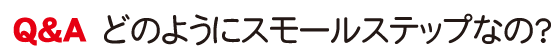 どのようにスモールステップなの