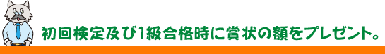 初回検定及び1級合格時に賞状の額をプレゼント