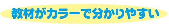 教材がカラーで分かりやすい